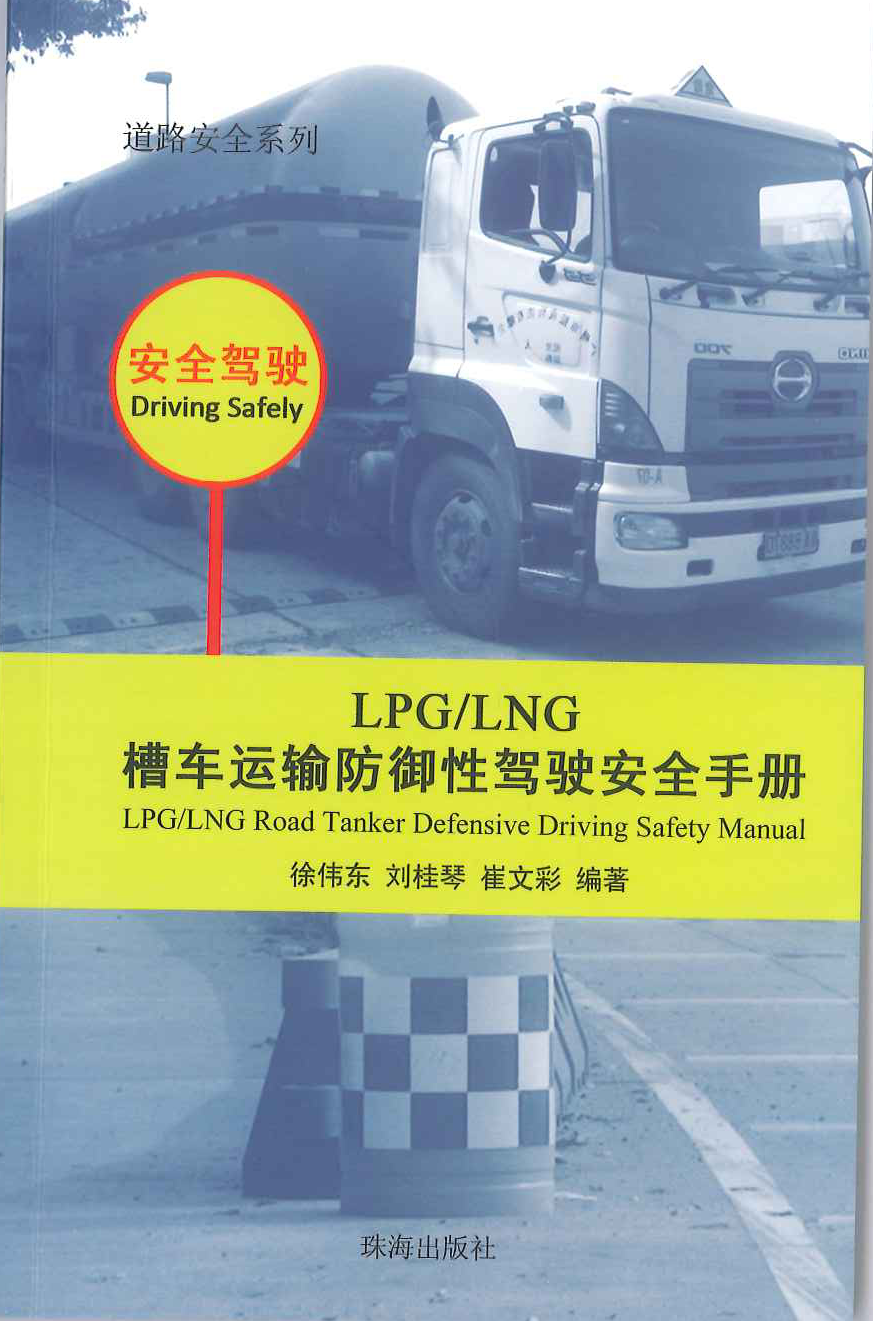 LPG/LNG槽車運(yùn)輸防御性駕駛安全手冊