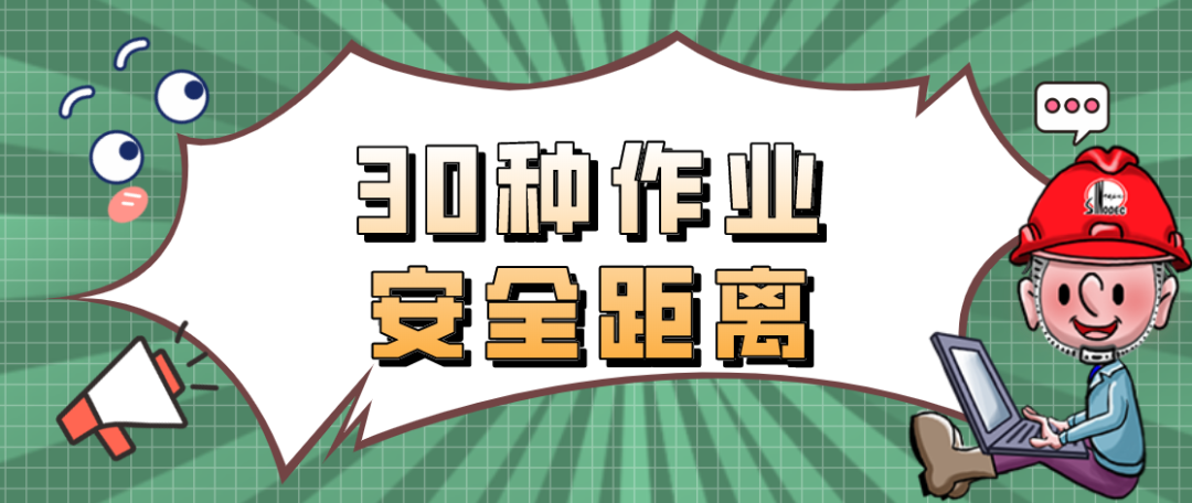 保護(hù)人身安全，這些常見作業(yè)的安全距離請務(wù)必牢記！